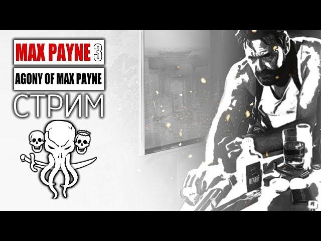 MAX PAYNE 3: AGONY OF MAX PAYNE  ПОЛНОЕ ПРОХОЖДЕНИЕ  СТРИМ