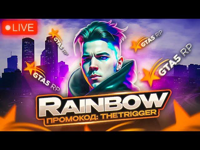 СУЕТУ НЕ ВЫЗЫВАЛИ? | ПРОМОКОД TheTrigger | GTA 5 RP RAINBOW