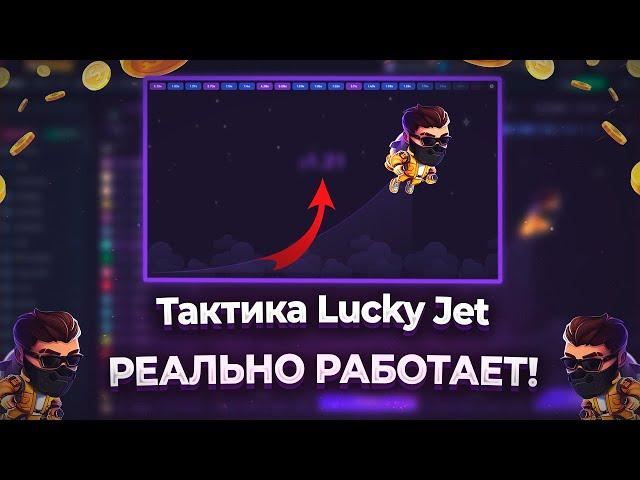 Лаки Джет РАБОЧАЯ Тактика? ЛУЧШАЯ Стратегия Для Игры Lucky Jet | Промо На +500% К Депозиту 1Win!