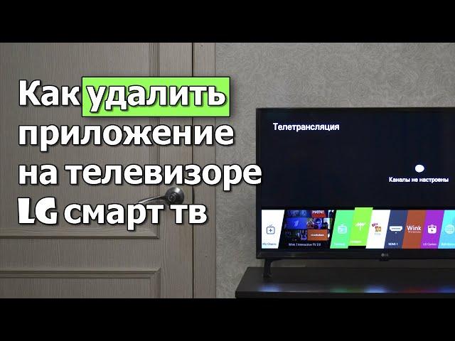 Как удалить приложение на телевизоре lg смарт тв. Решено!