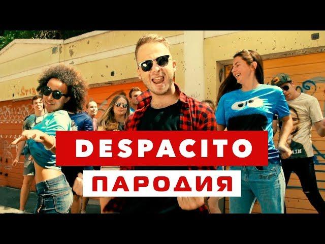 DESPACITO ПАРОДИЯ (Нет, Спасибо)