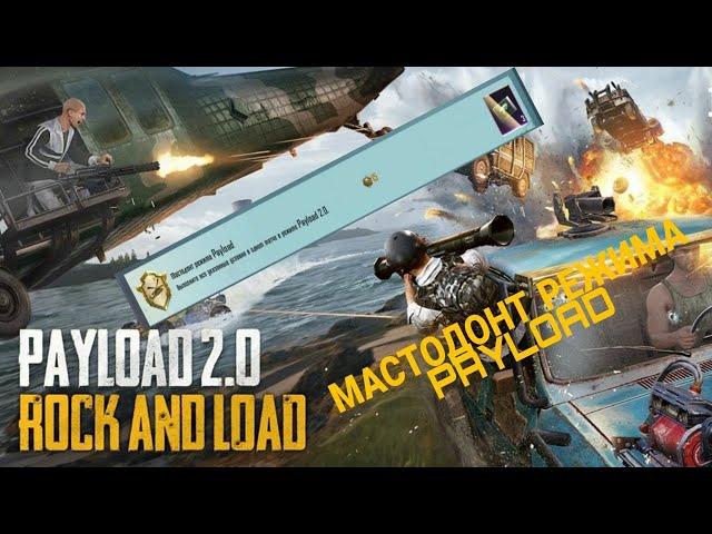 PAYLOAD 2.0 B PUBG MOBILE | ГАЙД ПО ВЫПОЛНЕНИЮ ДОСТИЖЕНИЯ "МАСТОДОНТ РЕЖИМА PAYLOAD"