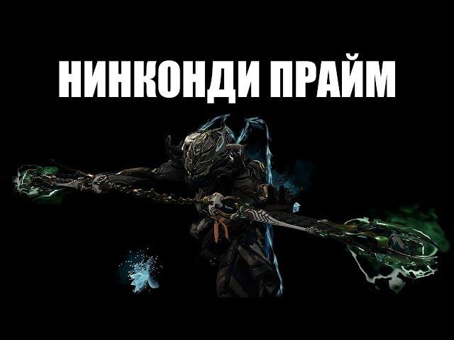 Warframe | НИНКОНДИ ПРАЙМ | Статусные ПАЛКИ от МАКАКИ 