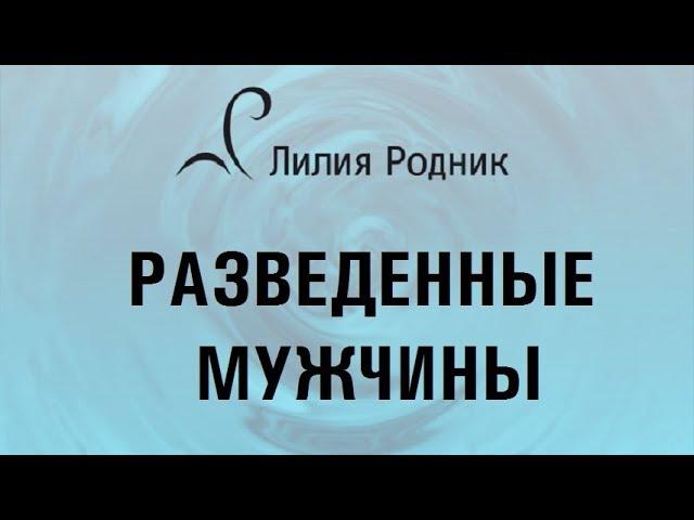 Разведенные мужчины. Стоит ли обращать внимание на мужчин в разводе?