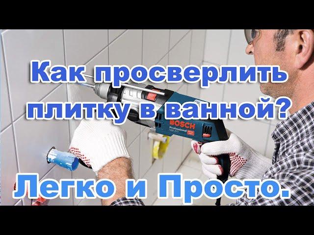 Как просверлить плитку в ванной?  Легко и Просто.  Ремонт своими руками.