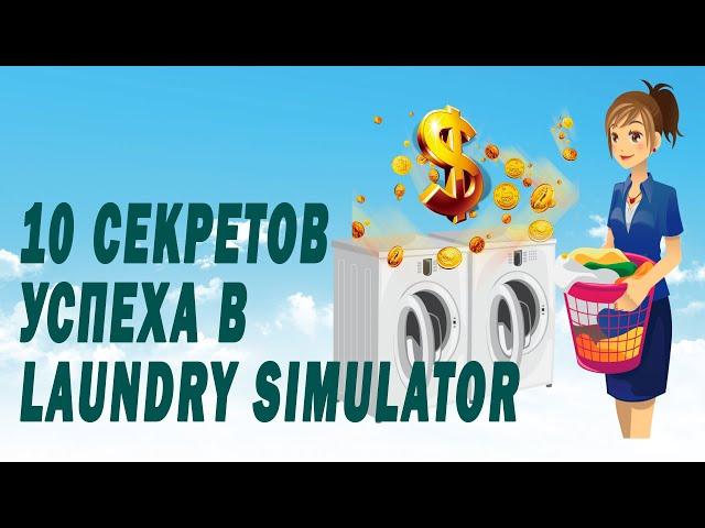 Laundry Simulator-10 секретов успеха