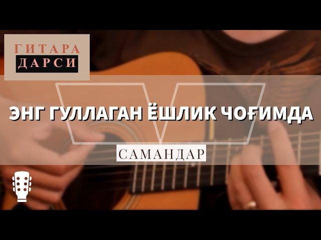 Guitar lesson: Samandar - Eng gullagan yoshlik chog‘imda