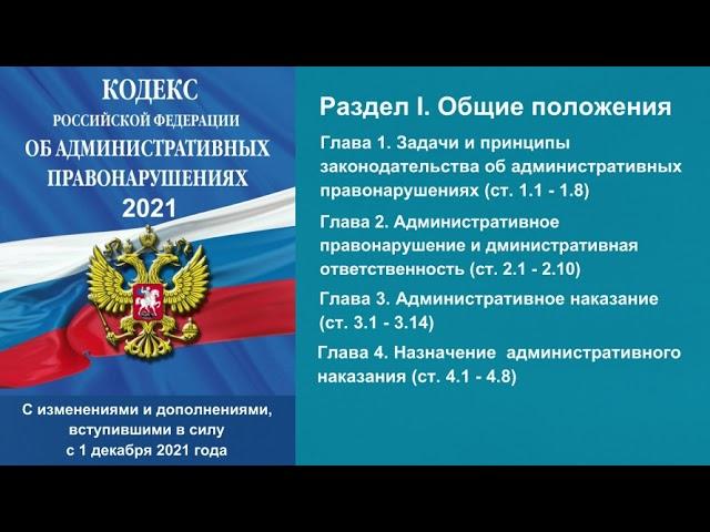 КоАП РФ (2021) - Раздел I. Общие положения. Главы 1 - 4 (ст. 1.1 - 4.8) - аудиокнига