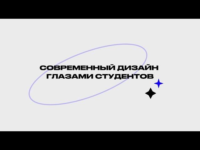 Современный дизайн глазами студентов Школы дизайна | ИОН РАНХиГС