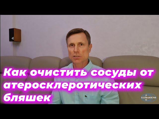 Как очистить сосуды от атеросклеротических бляшек.