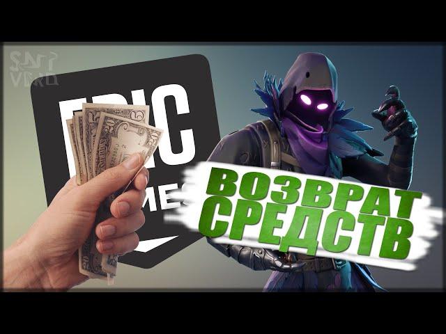  КАК ВЕРНУТЬ ДЕНЬГИ ЗА ИГРУ В EPIC GAMES? ► КАК ЗАПРОСИТЬ ВОЗВРАТ СРЕДСТВ ЗА ПОКУПКУ В ЭПИК ГЕЙМЕС?