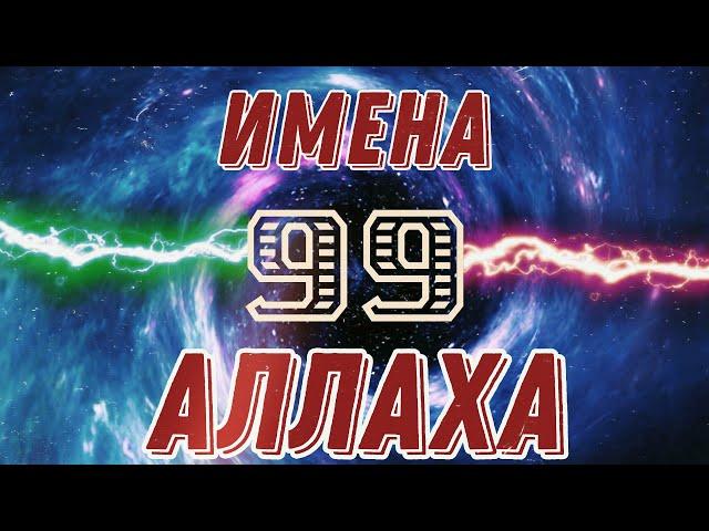 Очень Красивое Исполнение (Советуем) │99 имён Аллаха