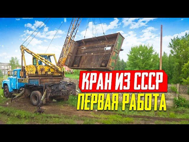 Я удивлён!!! Этот старый Зил-Кран способен на многое.