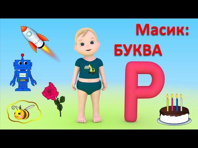 Развивающие мультики для детей. Масик и буква Р