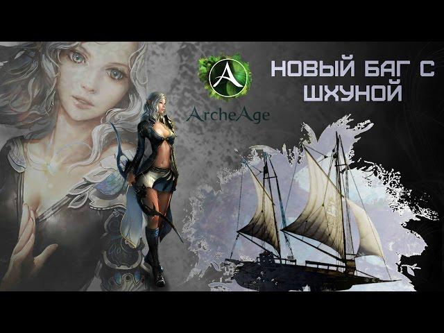 ArcheAge 3.0 Новый баг торговой шхуны