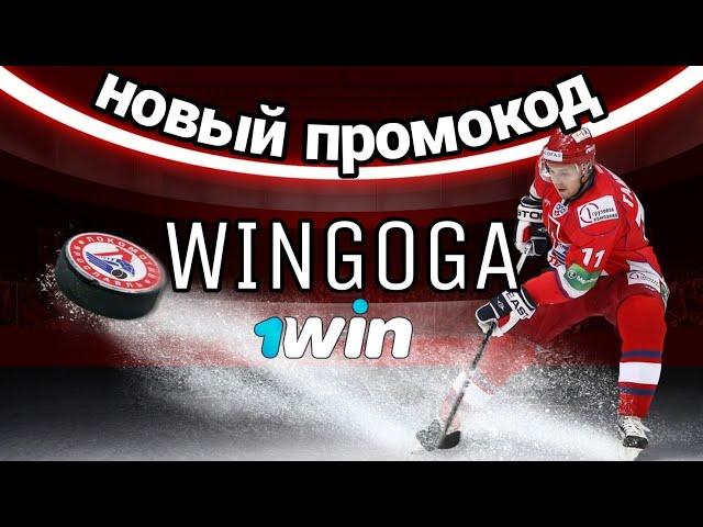 Новый промокод 1win 2021 WINGOGA