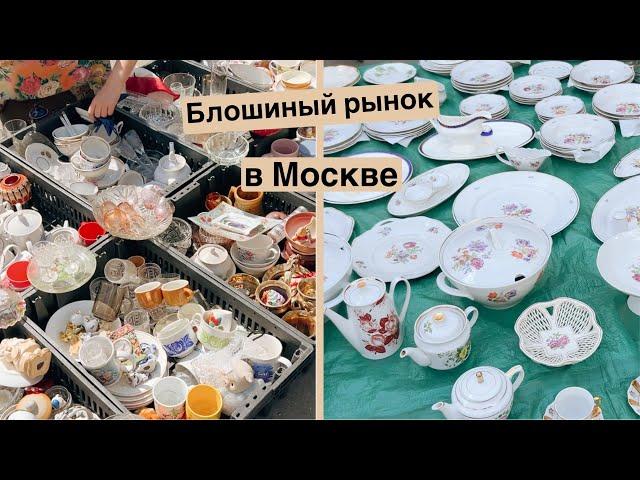 Лучший блошиный рынок в Москве | Барахолка и мои покупки | Винтаж и антиквариат | Ссср | ретро