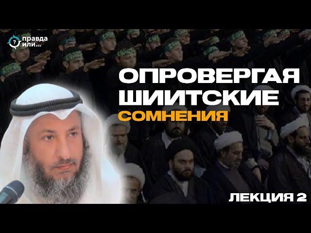 РАСПРОСТРАНЕНИЕ ШИИЗМА | Часть 2 | Шейх Усман аль-Хамис