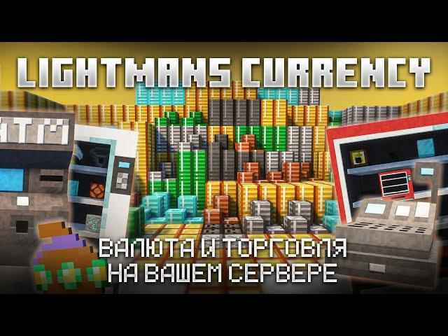 ДЕНЬГИ и ТОРГОВЛЯ на СЕРВЕРЕ - Lightmans Currency ЭКОНОМИКА МАЙНКРАФТ 1.16 - 1.18 ПОЛНЫЙ ОБЗОР МОДА