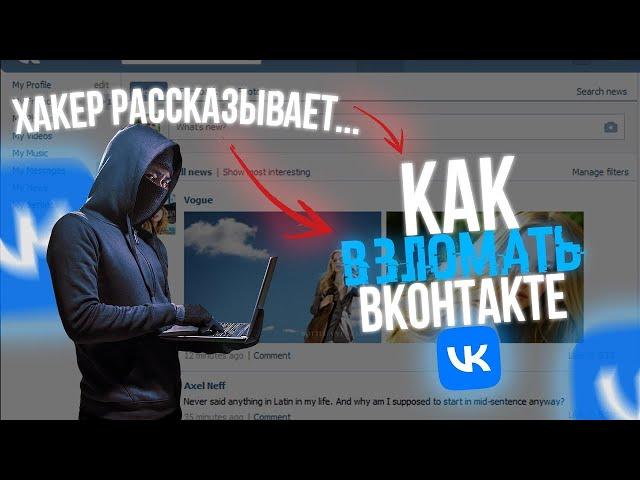 Как ВЗЛОМАТЬ страницу ВКонтакте в 2024 году| ВЗЛОМ ВК на ТЕЛЕФОНЕ  НОВЫЙ СПОСОБ!