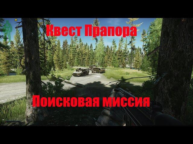 Поисковая миссия тарков. Квест прапора. Escape from tarkov