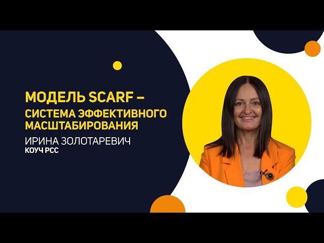 Модель SCARF и как с ее помощью влиять на бизнес, отношения и получать больше.