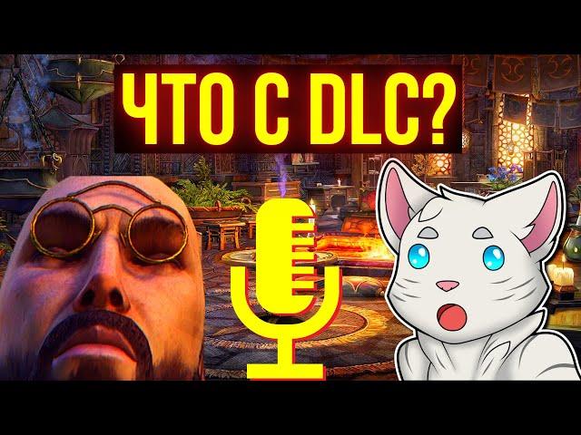 Как будет развиваться ТЕСО в будущем? | The Elder Scrolls Online | ЕСО | TESO | ESO