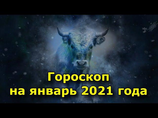 Гороскоп на январь 2021 год. Что звезды нам пророчат.