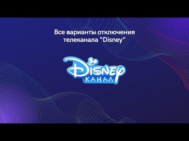 Все варианты отключения телеканала "Disney" (14.12.2022)