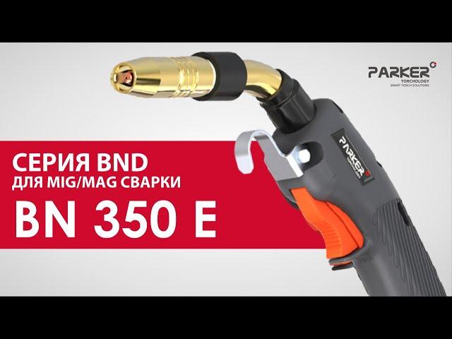 ГОРЕЛКА  BN 350 E. Обзор на Горелки Parker серии BND для MIG/MAG