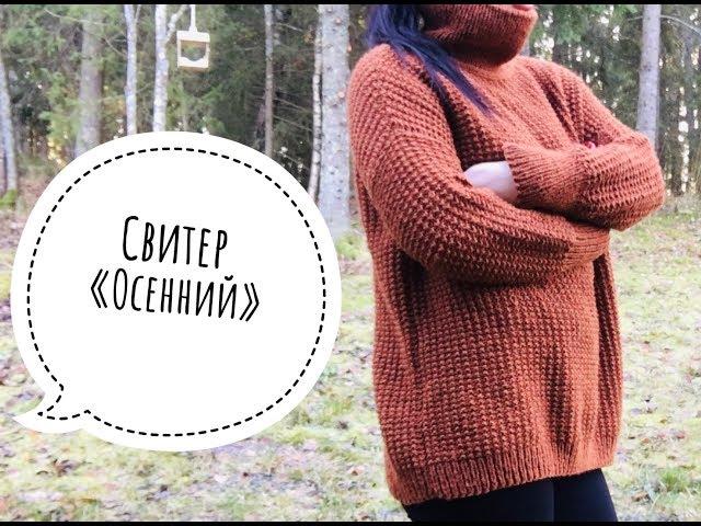 Экспресс - МК. Как связать свободный тёплый свитер спицами .