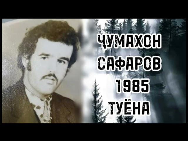 Ҷумахон Сафаров туёна 1985 Jumakhon Safarov tuyona 1985