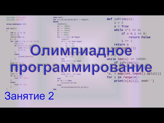 Олимпиадное программирование. Занятие 2