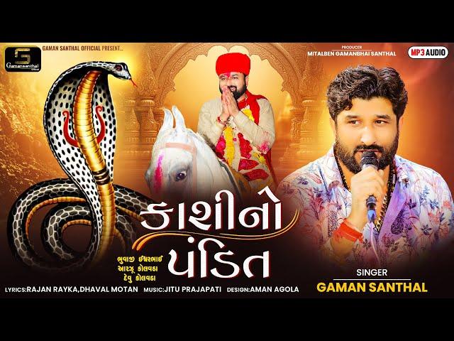 Gaman Santhal - Kashi No pandit | કાશી નો પંડિત | Nagpanchmi Spacial Song | New Gujarati Song 2024