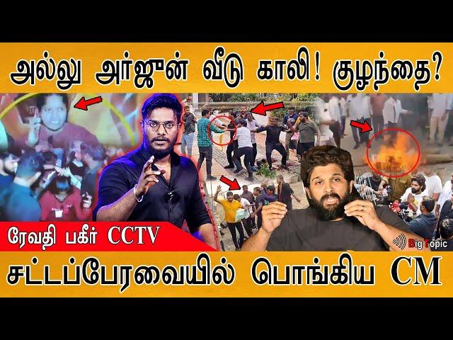 Allu Arjun வீடு காலி! | Revathi Shocking CCTV Video | The CM Raged in the Assembly | Pushpa 2