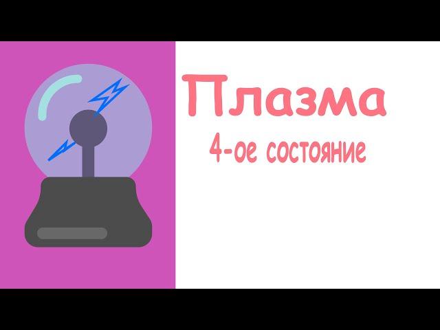 Плазма - ЧЕТВЁРТОЕ состояние вещества