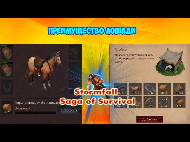 Stormfall Saga of Survival.  Лошадь