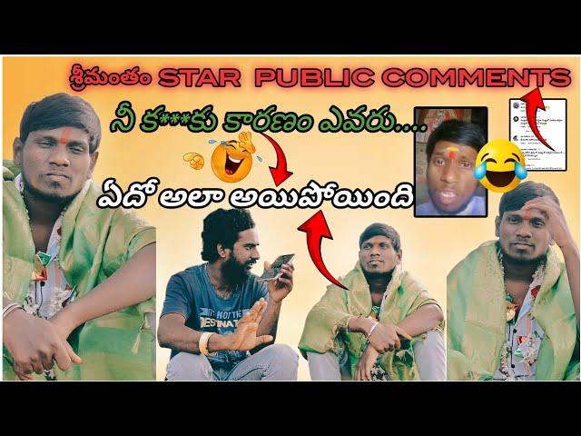 కాసేపు నవ్వుకోండి శ్రీమంతం star public comments #anchoranil #fullycomedy #viralvideo