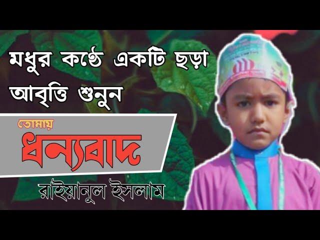 তোমায় ধন্যবাদ|Tomay dhonnobad|রাইয়ানুল ইসলাম|madrasah media