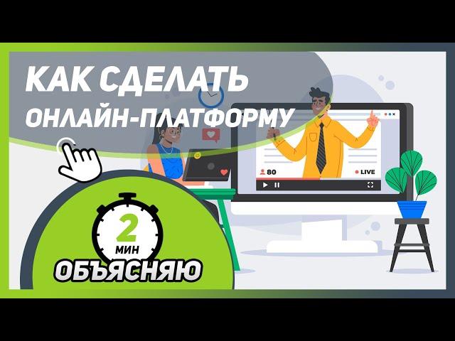 Как создать ОНЛАЙН-ПЛАТФОРМУ для проведения обучения и УПРАВЛЯТЬ ДОСТУПОМ | создать личный кабинет 