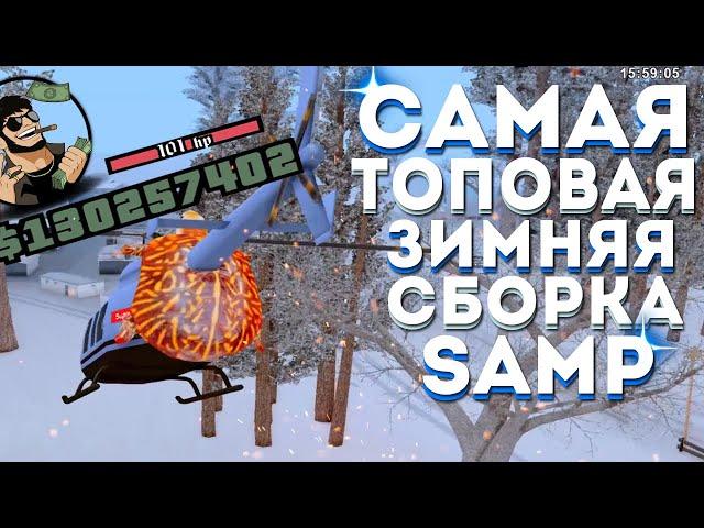 ️САМАЯ ТОПОВАЯ ЗИМНЯЯ СБОРКА для МОЩНЫХ И СЛАБЫХ ПК для БАРЫГ для ЛОВЦОВ в GTA SAMP/ARIZONA RP️