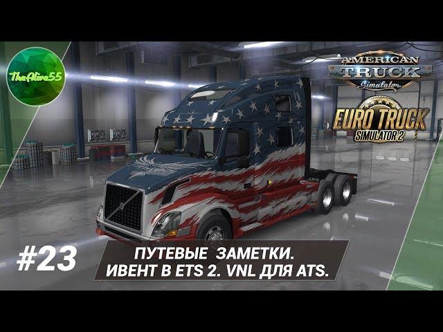 Путевые заметки #23. Ивент в ETS 2. VNL для ATS.