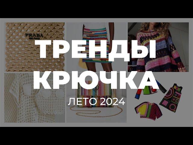 ЧТО СВЯЗАТЬ КРЮЧКОМ НА ЛЕТО 2024 - тренды вязания крючком