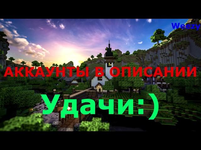 Бесплатные аккаунты Minecraft от 28.03.2017.