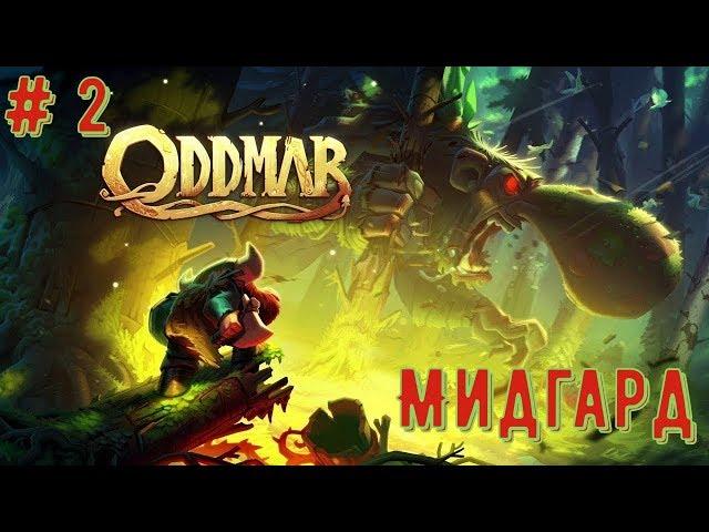 Oddmar (Прохождение на Switch): # 2 - Мидгард