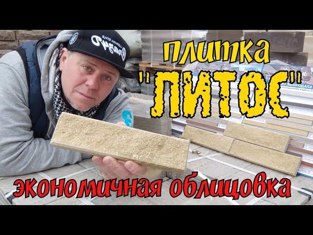 Облицовка дома фасадной плиткой желтая КОЛОТАЯ С ФАСКОЙ завод ЛИТОС