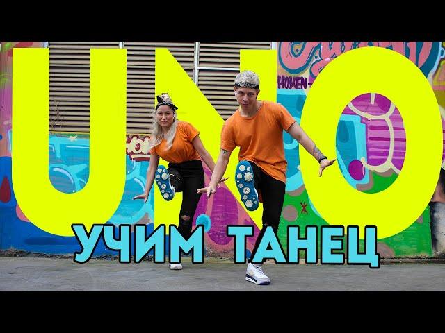 УЧИМ ТАНЕЦ - LITTLE BIG - UNO #DANCEFIT