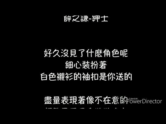 薛之謙-紳士 歌詞