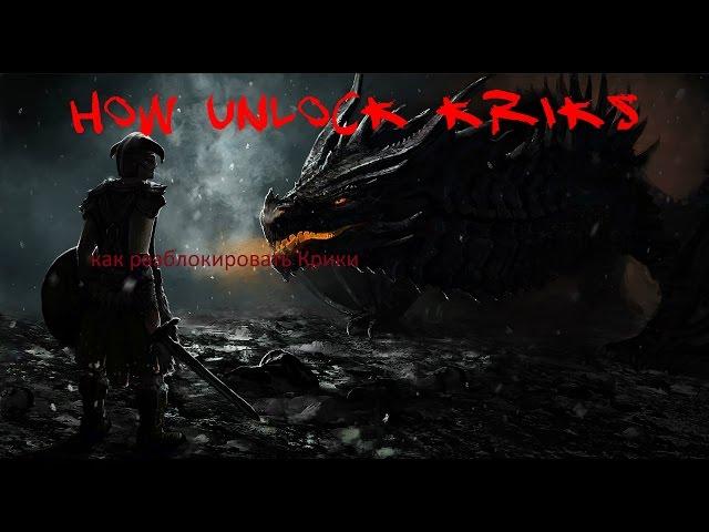 Skyrim: как разблокировать Крики/How Unlock Kriks