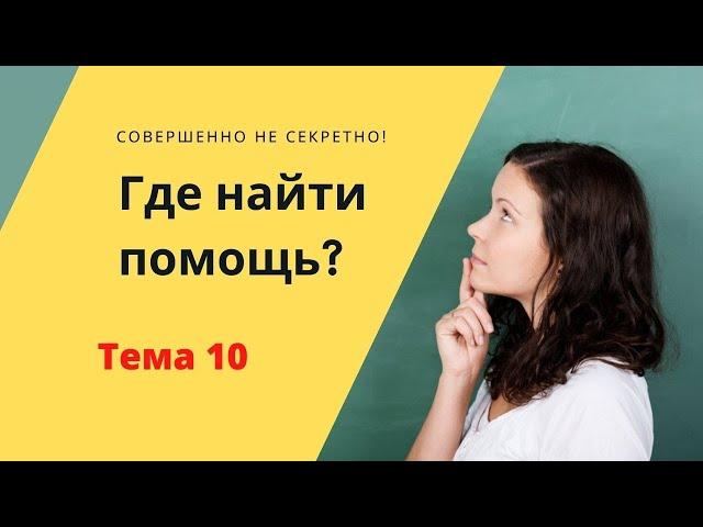 Тема 10 Созависимость - Где найти помощь?